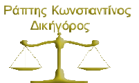 Δικηγορικό Γραφείο Κωνσταντίνου Ράπτη